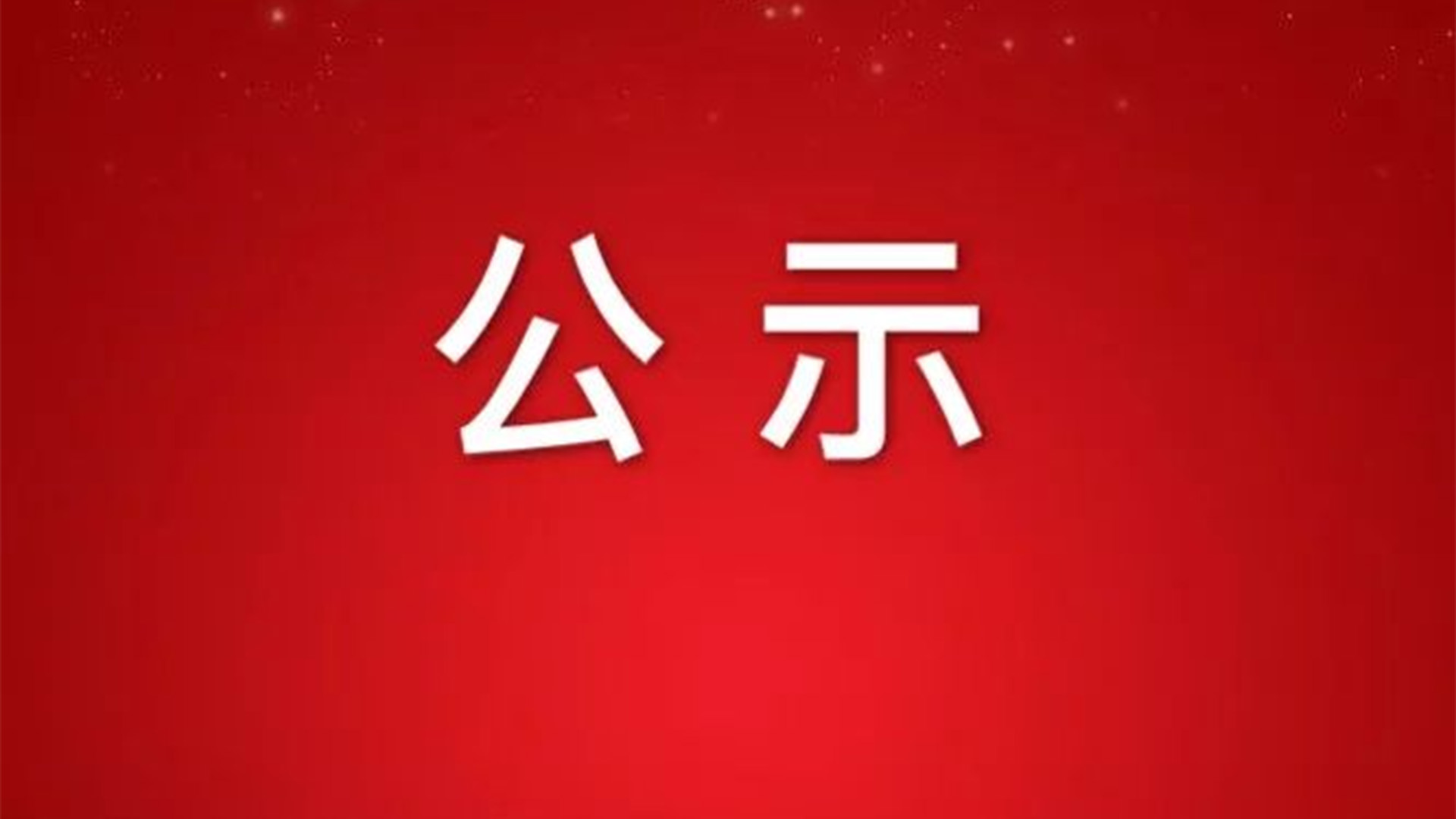 關(guān)于浙江石化閥門(mén)有限公司擬參與申報(bào)2024年度浙江省科學(xué)技術(shù)獎(jiǎng)項(xiàng)目的公示